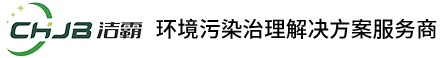 浙江潔霸環(huán)保科技有限公司